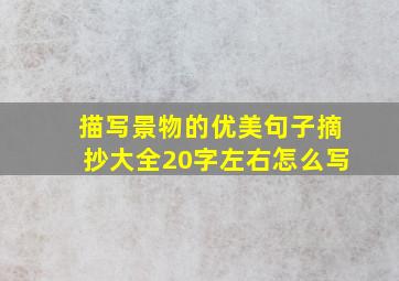 描写景物的优美句子摘抄大全20字左右怎么写