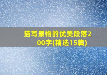 描写景物的优美段落200字(精选15篇)