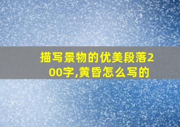 描写景物的优美段落200字,黄昏怎么写的