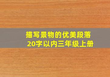 描写景物的优美段落20字以内三年级上册