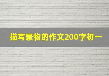 描写景物的作文200字初一