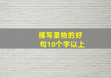 描写景物的好句10个字以上