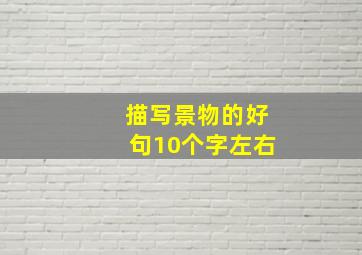 描写景物的好句10个字左右