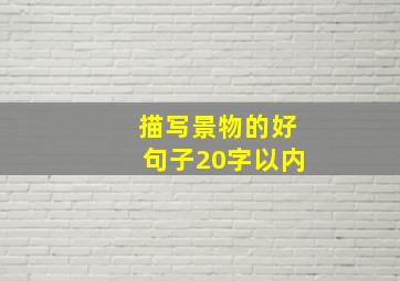 描写景物的好句子20字以内