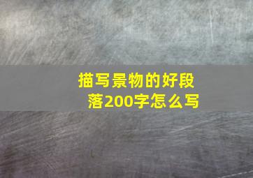 描写景物的好段落200字怎么写