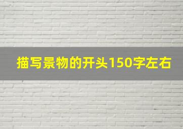 描写景物的开头150字左右