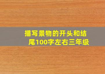 描写景物的开头和结尾100字左右三年级