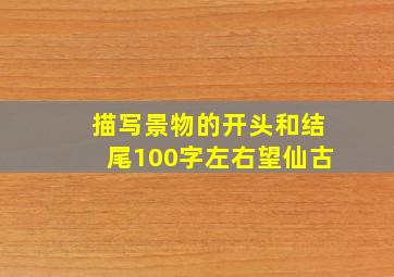 描写景物的开头和结尾100字左右望仙古