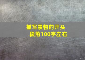 描写景物的开头段落100字左右