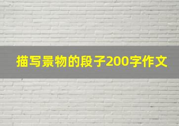 描写景物的段子200字作文