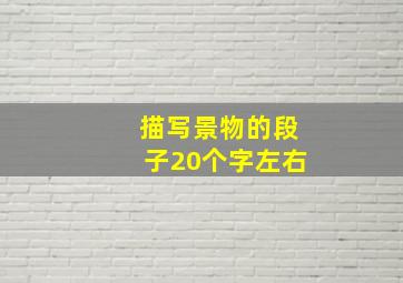 描写景物的段子20个字左右