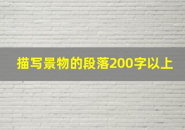 描写景物的段落200字以上