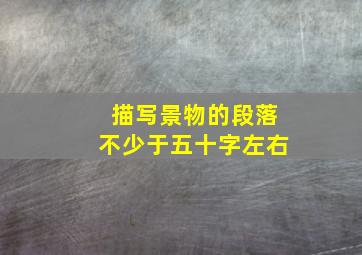 描写景物的段落不少于五十字左右