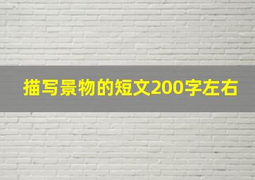 描写景物的短文200字左右