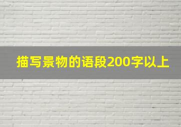 描写景物的语段200字以上