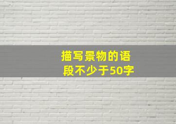 描写景物的语段不少于50字