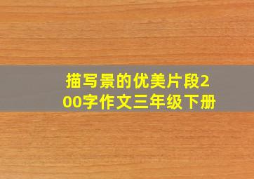 描写景的优美片段200字作文三年级下册