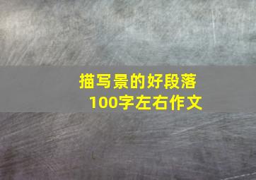 描写景的好段落100字左右作文