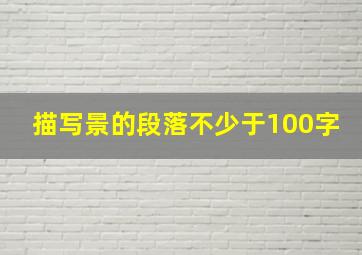 描写景的段落不少于100字