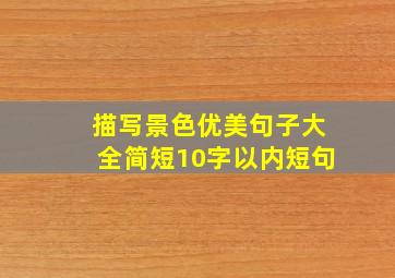 描写景色优美句子大全简短10字以内短句