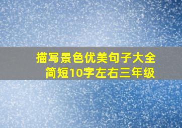 描写景色优美句子大全简短10字左右三年级