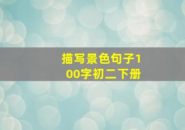 描写景色句子100字初二下册