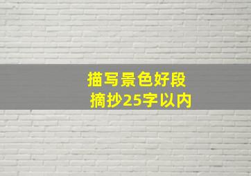 描写景色好段摘抄25字以内