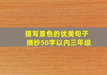 描写景色的优美句子摘抄50字以内三年级