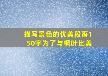 描写景色的优美段落150字为了与枫叶比美