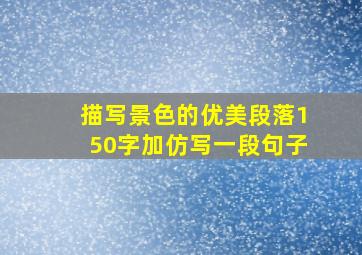 描写景色的优美段落150字加仿写一段句子