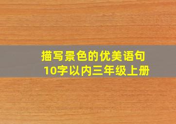 描写景色的优美语句10字以内三年级上册