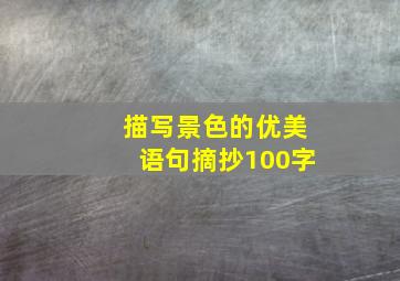 描写景色的优美语句摘抄100字