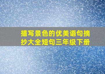 描写景色的优美语句摘抄大全短句三年级下册