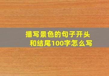 描写景色的句子开头和结尾100字怎么写