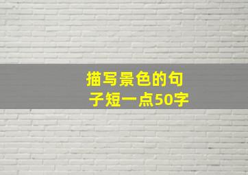 描写景色的句子短一点50字