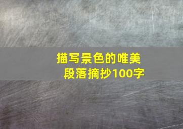 描写景色的唯美段落摘抄100字