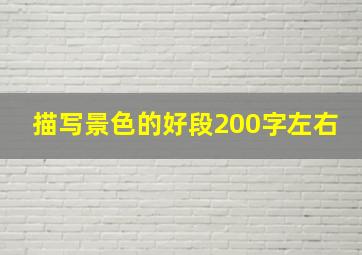 描写景色的好段200字左右