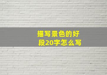 描写景色的好段20字怎么写