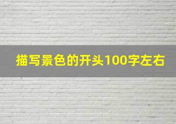 描写景色的开头100字左右