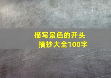 描写景色的开头摘抄大全100字