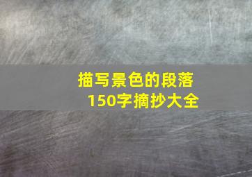 描写景色的段落150字摘抄大全