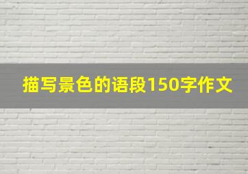 描写景色的语段150字作文