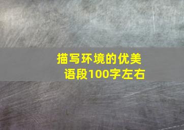 描写环境的优美语段100字左右