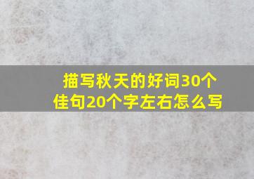 描写秋天的好词30个佳句20个字左右怎么写