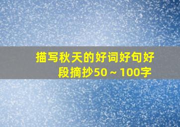 描写秋天的好词好句好段摘抄50～100字