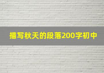 描写秋天的段落200字初中