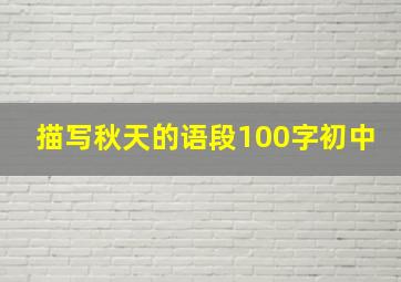 描写秋天的语段100字初中