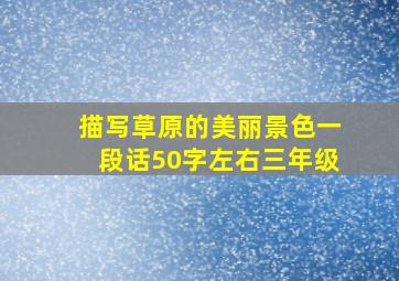 描写草原的美丽景色一段话50字左右三年级