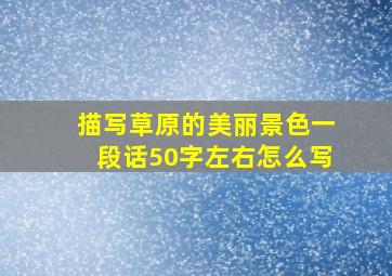 描写草原的美丽景色一段话50字左右怎么写