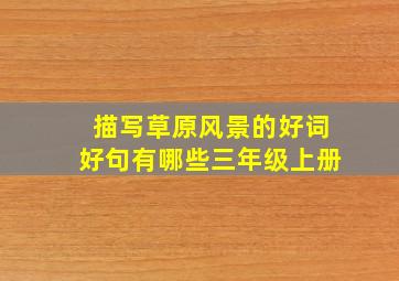 描写草原风景的好词好句有哪些三年级上册